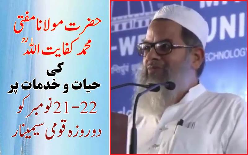 جمعیۃ علماء ہند کی صد سالہ تقریبات:مفتی اعظم ہند حضرت مولانا مفتی محمد کفایت اللہؒ پر دہلی میں ہوگا دو روزہ قومی سیمینار